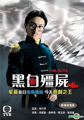 黑白僵屍第一部