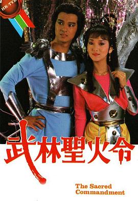 武林聖火令國語