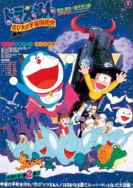 哆啦A夢：大雄的宇宙開拓史