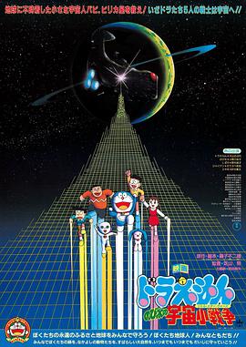 哆啦A夢：大雄的宇宙小戰爭