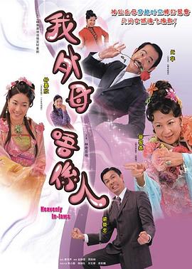 非常嶽母粵語