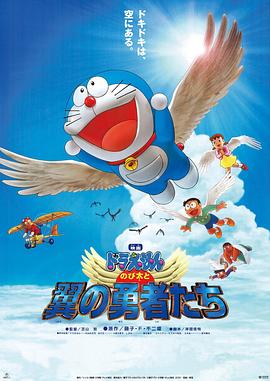 哆啦A夢：大雄與翼之勇者