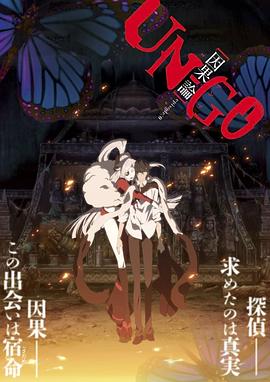UN-GO劇場版：因果論