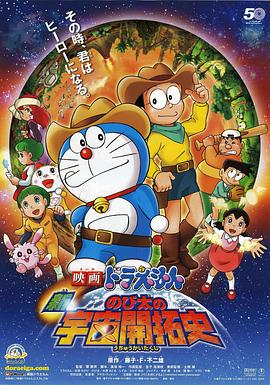 哆啦A夢：新·大雄的宇宙開拓史