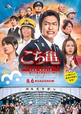 烏龍派出所電影版：封鎖勝哄橋