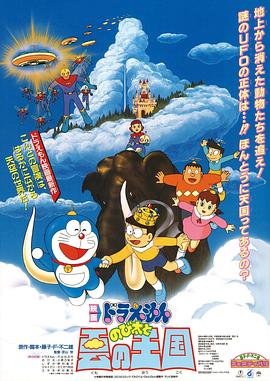 哆啦A夢：大雄與雲之國