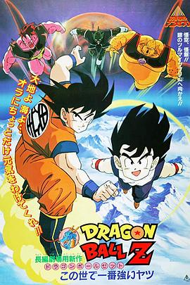 龍珠Z劇場版2：世界最強的高手