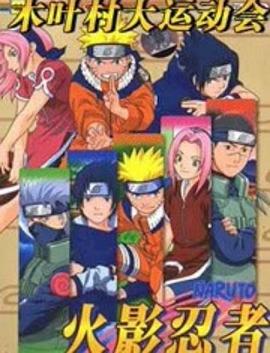 火影忍者劇場版：木葉大運動會