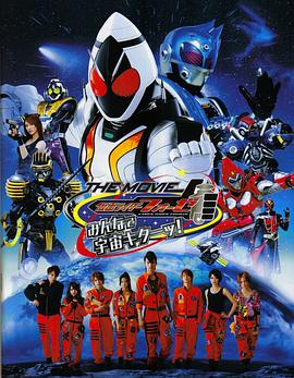 假麵騎士Fourze THE MOVIE 大家一起宇宙來啦!