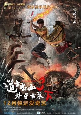 道士出山3：外星古墓（下）