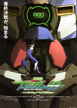 機動戰士高達00 劇場版：先驅者的覺醒