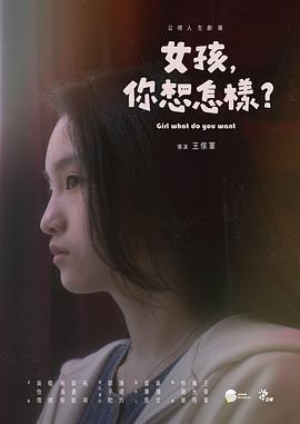 女孩，你想怎樣？