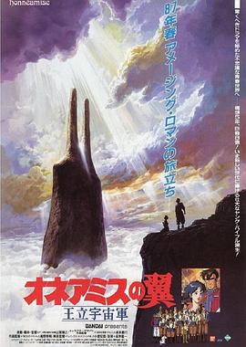王立宇宙軍：歐尼亞米斯之翼