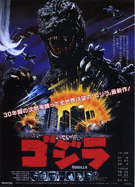 哥斯拉之怪獸王複活