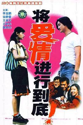 將愛情進行到底1998