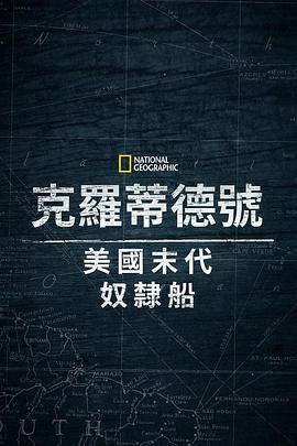 克洛蒂爾達：美國最後一艘奴隸船