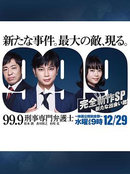 99.9：刑事專業律師 -完全新作SP 全新的相遇篇～