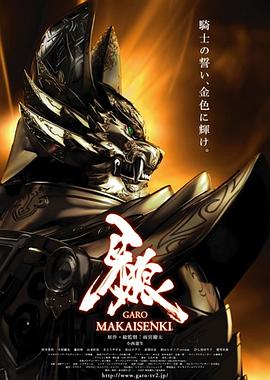 牙狼：魔戒戰記