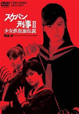 飛女刑事II 少女鐵假麵傳說