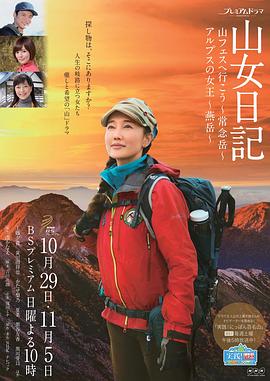 山女日記2 SP後篇 阿爾卑斯的女王 燕嶽