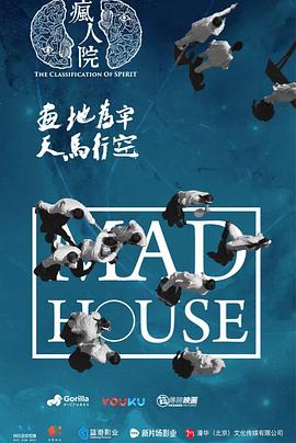 瘋人院