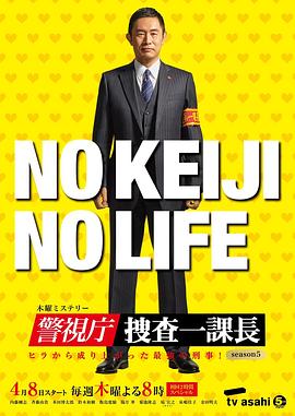 警視廳・搜查一課長 第五季
