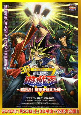 遊戲王十周年紀念劇場版 超融合！超越時空的牽絆
