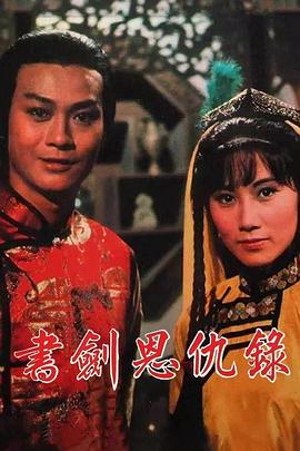 書劍恩仇錄1976國語
