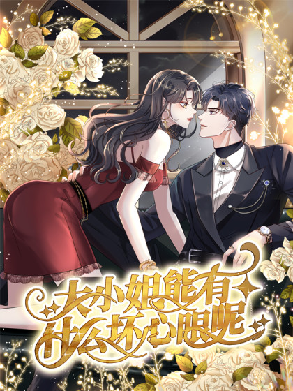大小姐能有什麽壞心眼呢