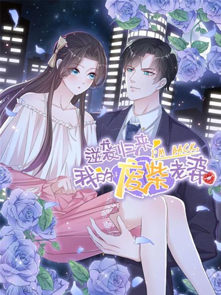 逆襲歸來：我的廢柴老婆