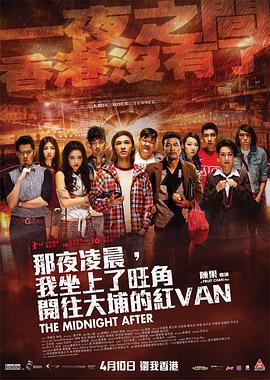 那夜淩晨，我坐上了旺角開往大埔的紅VAN