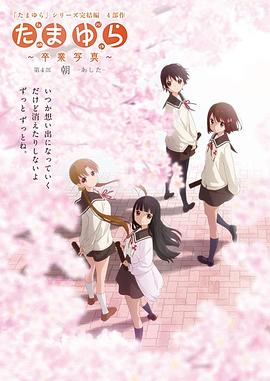玉響完結篇第四部：朝