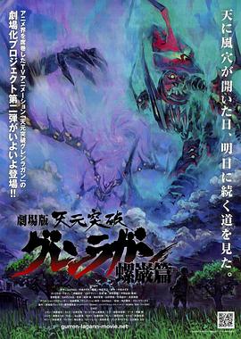 天元突破劇場版：螺岩篇