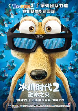 冰川時代2：融冰之災2006