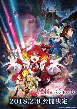 劇場版 超時空要塞DELTA：激情的女武神