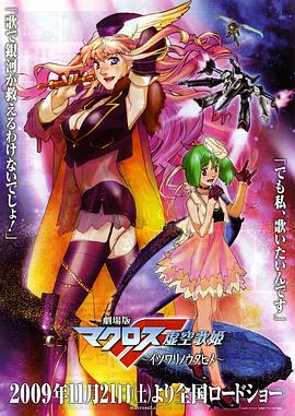 劇場版 超時空要塞F：虛空歌姬