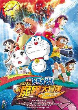 哆啦A夢：大雄的新魔界大冒險之7個魔法師