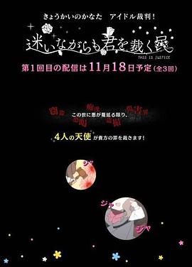 境界的彼方 偶像裁判！～即使迷茫也要裁決之人～