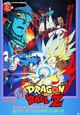 龍珠Z劇場版9：銀河麵臨危機!! 身手不凡的高手!!