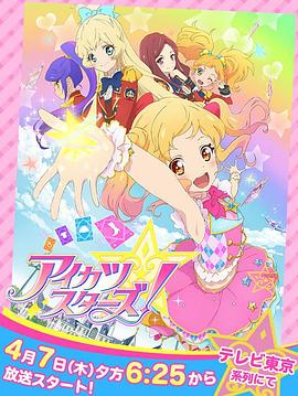 偶像活動Stars！第一季