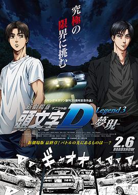 頭文字D新劇場版：夢現