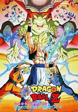 龍珠Z劇場版12：複活的融合!! 悟空和貝吉塔