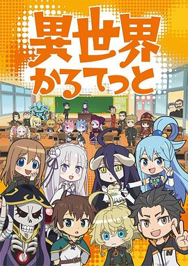 異世界四重奏第一季
