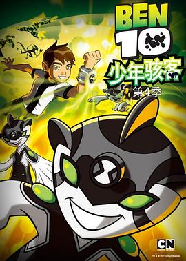少年駭客：全麵進化第四季