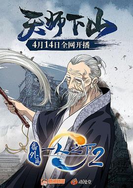 一人之下2番外篇天師下山