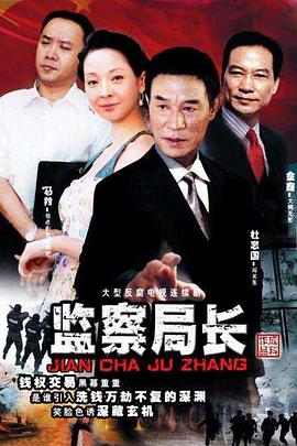 監察局長