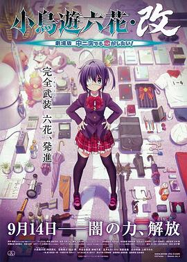 小鳥遊六花·改 劇場版 中二病也要談戀愛！