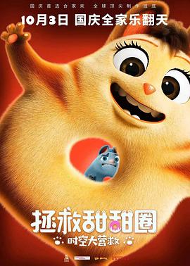 拯救甜甜圈：時空大營救