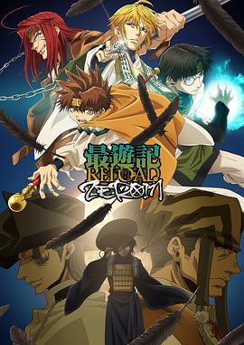 最遊記 RELOAD ZEROIN
