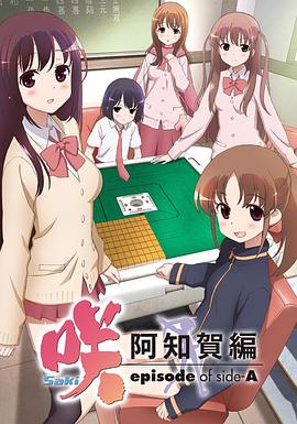 天才麻將少女：阿知賀篇